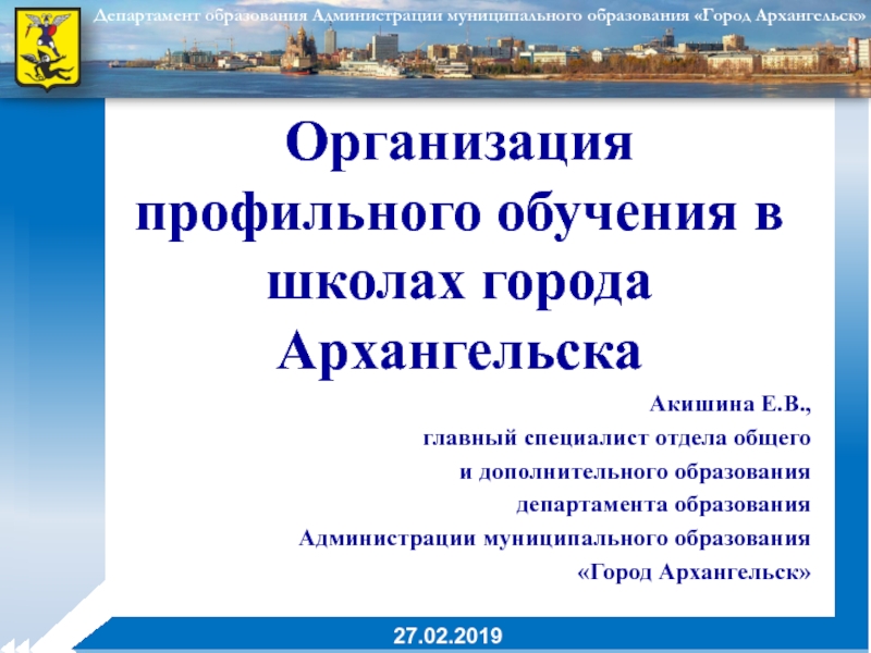 Презентация Организация профильного обучения в школах города Архангельска
Акишина