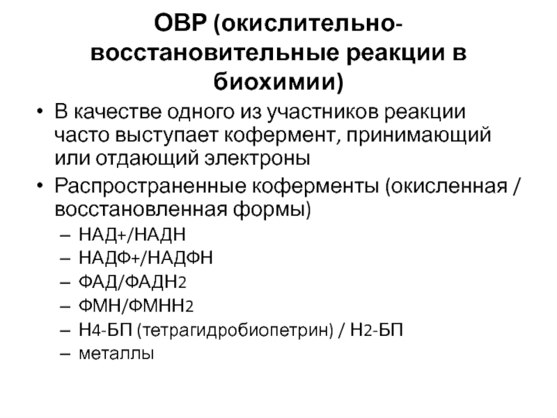 Часто реакция. Участники реакции. Окислительно-восстановительные коферменты в растениях. Н4бп кофермент расшифровка.