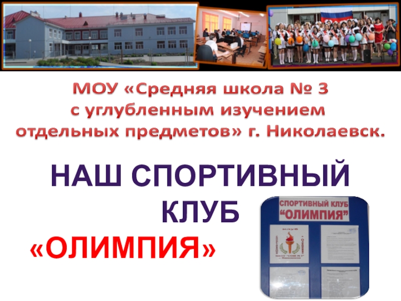 Презентация Спортивный клуб МОУ Средняя школа №3