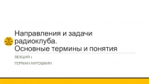 Направления и задачи радиоклуба. Основные термины и понятия