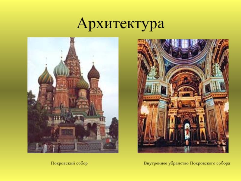 АрхитектураПокровский соборВнутреннее убранство Покровского собора