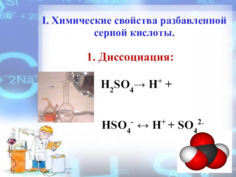 Сильна серная кислота. Диссоциация разбавленной серной кислоты. Химические свойства разбавленной серной кислоты. Свойства разбавленной серной кислоты. Химические свойства сернистой кислоты h2so3.