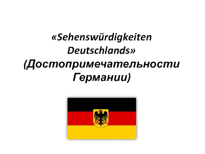 Презентация Sehenswürdigkeiten Deutschlands.