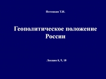 Геополитическое положение России
