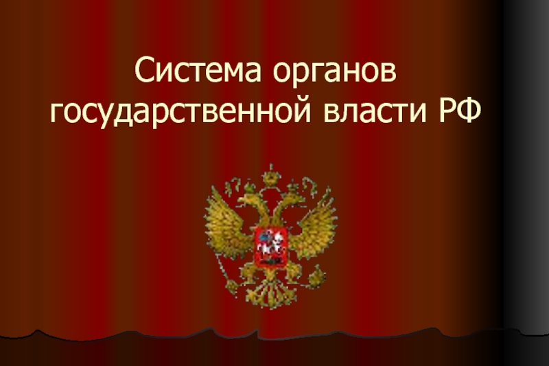 Презентация Система органов государственной власти РФ