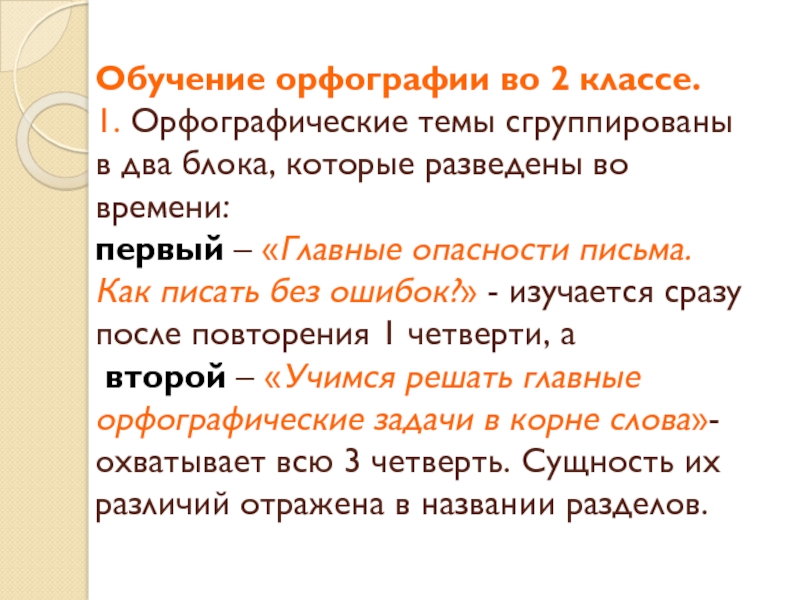 Темы по изучению орфографии в 2 классе. Правописание во первых во вторых. Цели обучения орфографии. Орфографические границы.