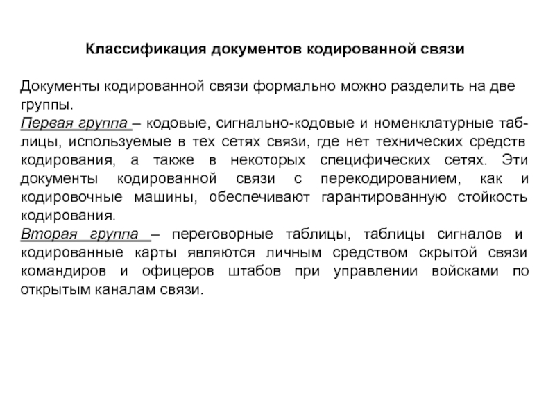 Связи документа. Таблица скрытого управления войсками. Документы кодированной связи. Документы кодированной связи их классификация. Документы скрытого управления войсками.