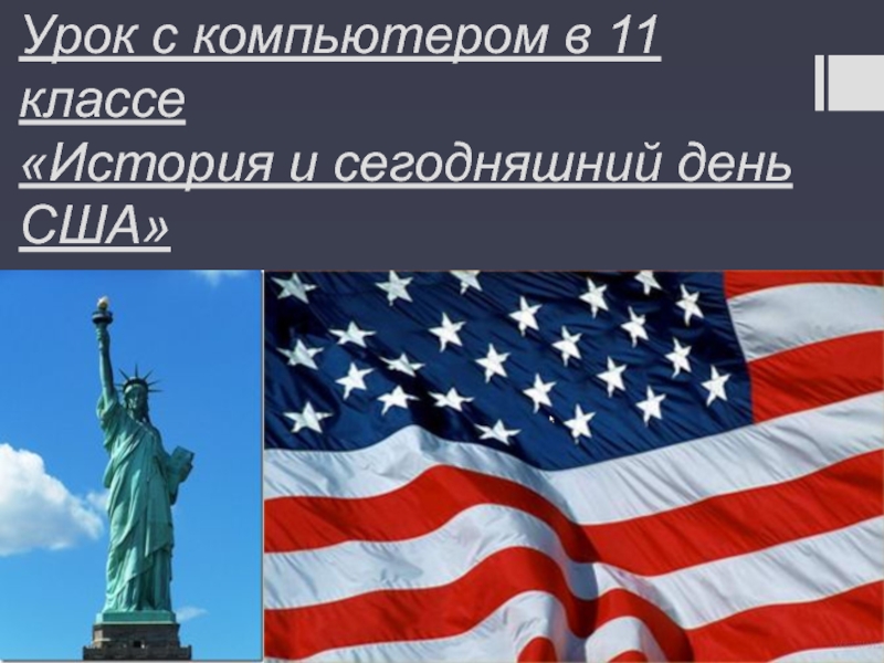 Урок сша. Уроки английского в США. США презентация по истории 11 класс. Уроки Америки в 11 классе. Фильм урок про США.