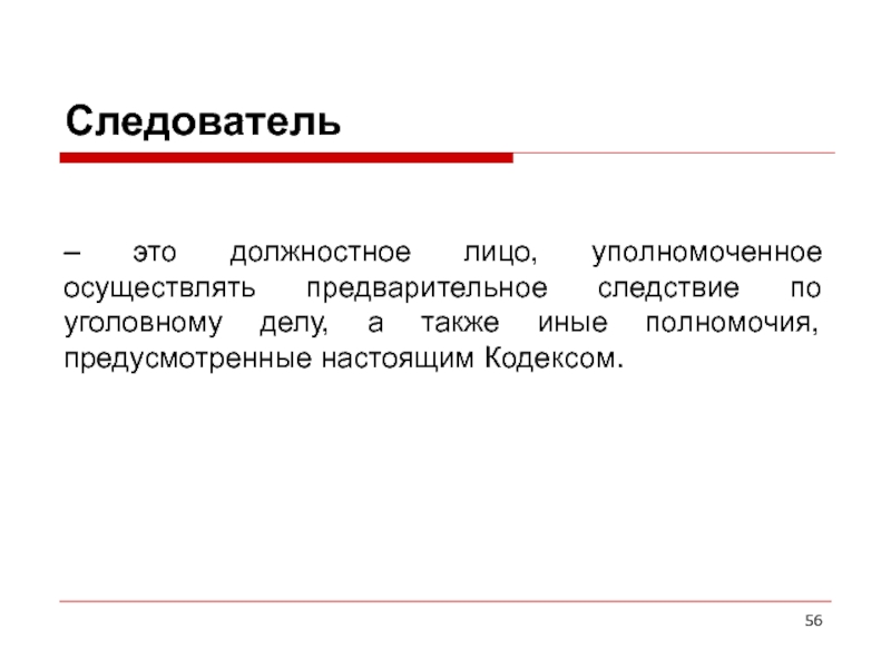 А также иных. Должностное лицо это. Следователь это должностное лицо. Должностное лицо это лицо. Следователь должностное лицо уполномоченное осуществлять.