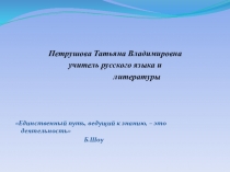 Текст на уроках русского языка как средство интеллектуального и речевого развития учащихся