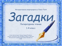 Загадки 1-4 класс