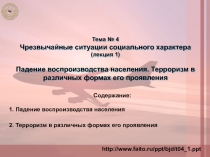 Тема № 4
Чрезвычайные ситуации социального характера
(лекция 1)
Падение