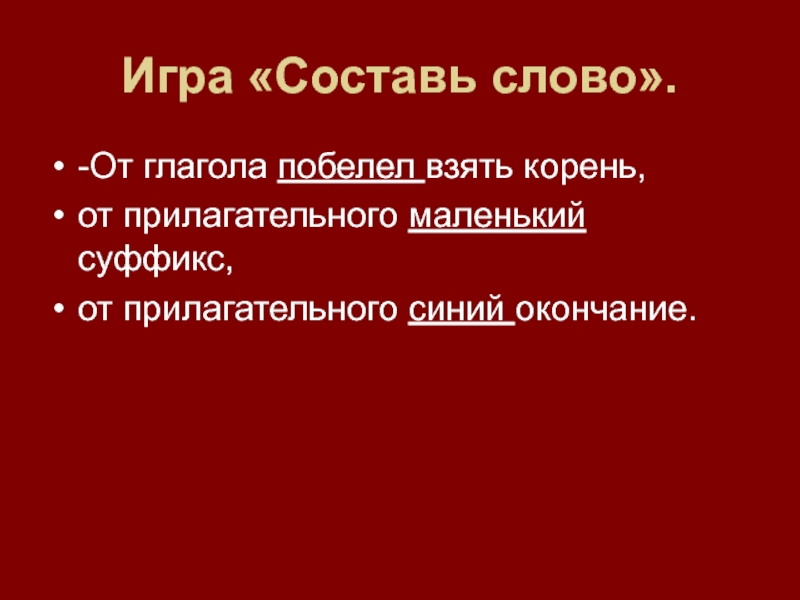 Возьмем корень. От глагола побелел взять корень от прилагательного маленький суффикс. Взяла корень. Игра Составь слово предутренний приставка.