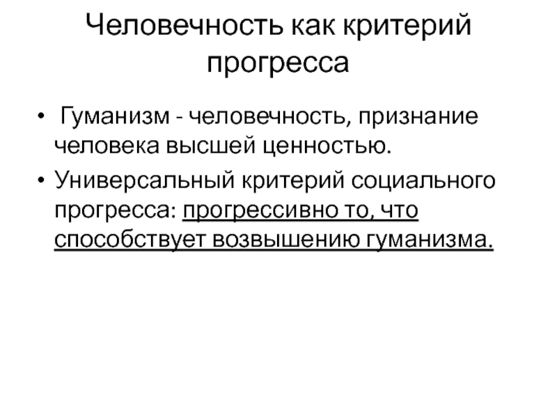 Человечность признание достоинства. Критерии социального прогресса. Критерии человечности в философии. Универсальный критерий прогресса. Гуманистический критерий прогресса.