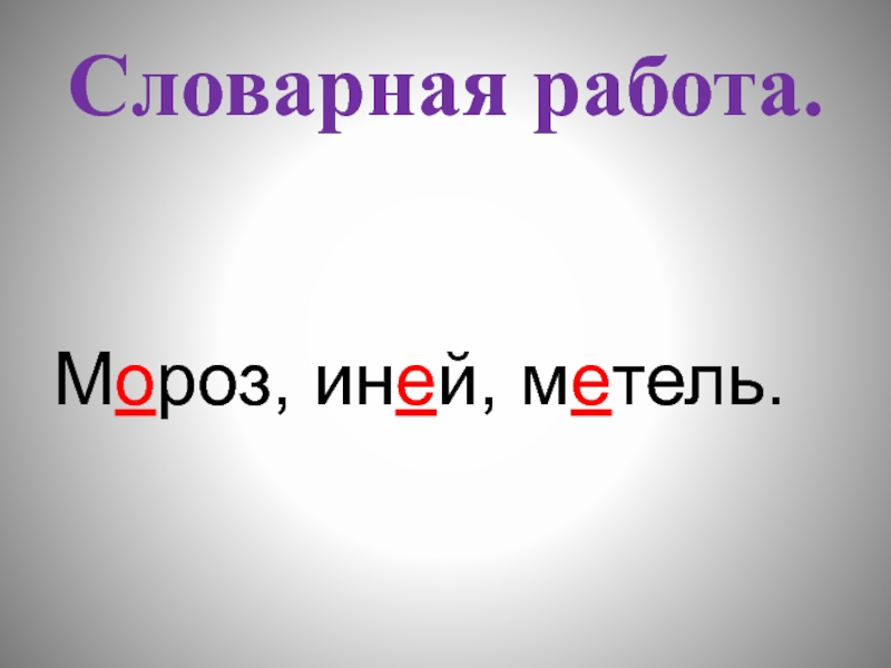 Мороз это словарное слово или нет