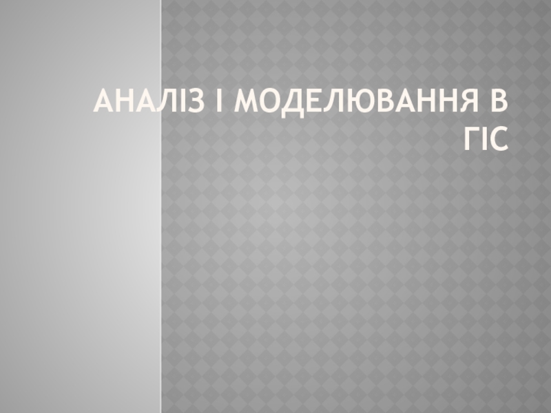 Аналіз і моделювання в ГІС