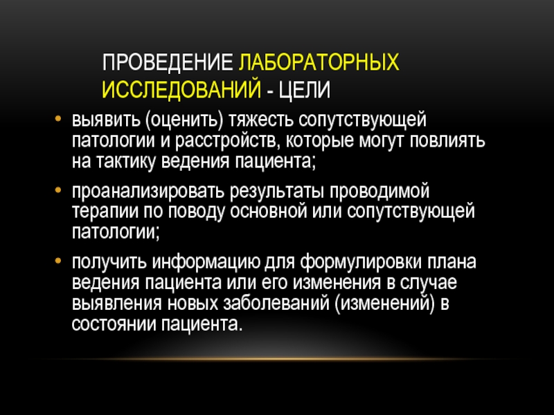 Цель лабораторных исследований. Методика проведения лабораторных исследований. Цели лабораторных исследований. Целями проведения лабораторных исследований являются:. Цель изучения патологии.