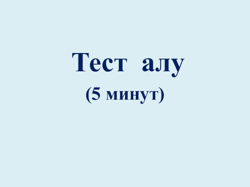 Тест але