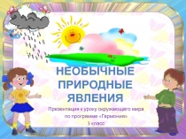 Необычные природные явления 3 класс