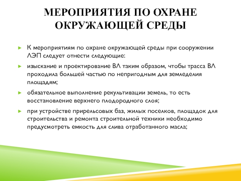 Мероприятия по охране окружающей среды К мероприятиям по охране окружающей среды при сооружении ЛЭП следует отнести следующие:изыскание