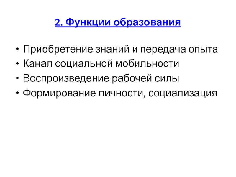 Образование и социальная мобильность. Функции образования социализация личности. Роль образования в социальной мобильности. Функция образования функция социальной мобильности. Выступает каналом социальной мобильности функции образования.