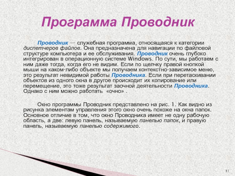 Проводник — служебная программа, относящаяся к категории диспетчеров файлов. Она предназначена для навигации по файловой структуре компьютера