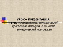 Определение геометрической прогрессии. Формула n-го члена геометрической прогрессии