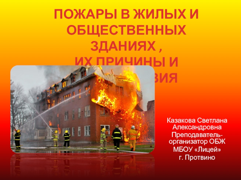 Пожары в жилых и общественных зданиях, их причины и последствия 8 класс