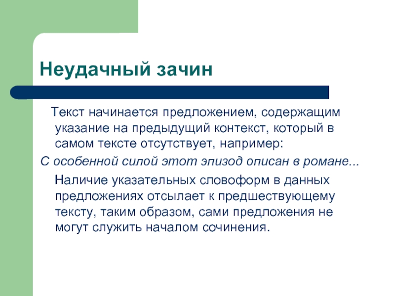 Текст начинается предложением. Текстовый зачин. Зачин 2 предложения. Что такое зачин в тексте. Текст который начинается с предложения.