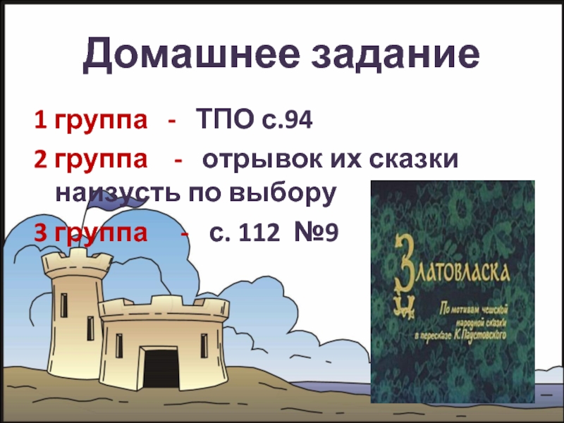 Домашнее задание1 группа  -  ТПО с.942 группа  -  отрывок их сказки наизусть по