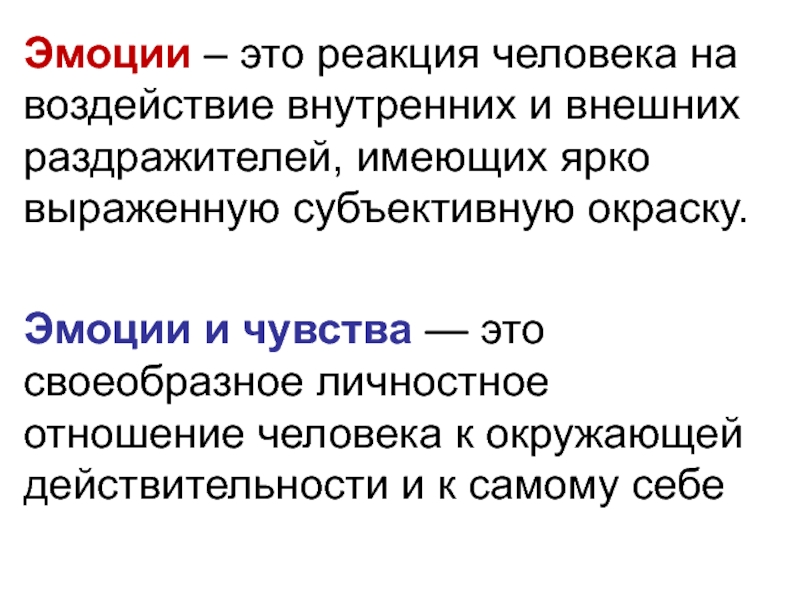 Эмоции  – это реакция человека на воздействие внутренних и внешних