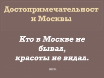 Достопримечательности Москвы 4 класс