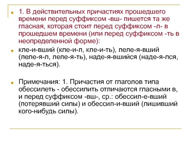 Гласная перед суффиксом действительных причастий прошедшего времени. Перед суффиксом ВШ действительных причастий прошедшего времени. Гласная перед ВШ В действительных причастиях прошедшего времени. Суффикс перед ВШ. Обессил..вший.