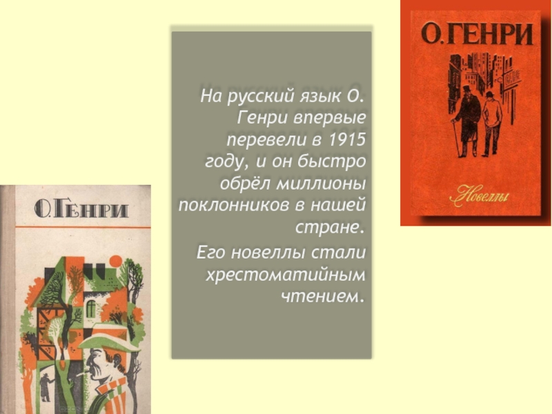 На русский язык О.Генри впервые перевели в 1915 году, и он быстро обрёл миллионы поклонников в нашей