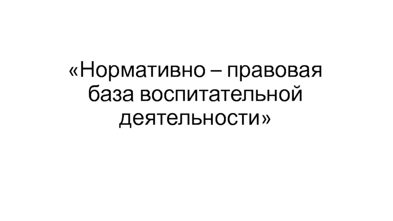 Нормативно – правовая база воспитательной деятельности