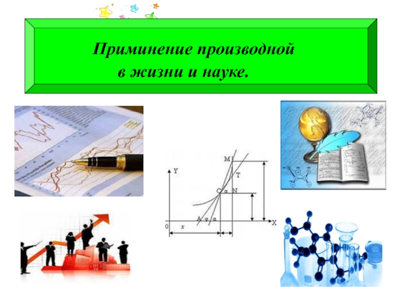 Проект производная в биологии