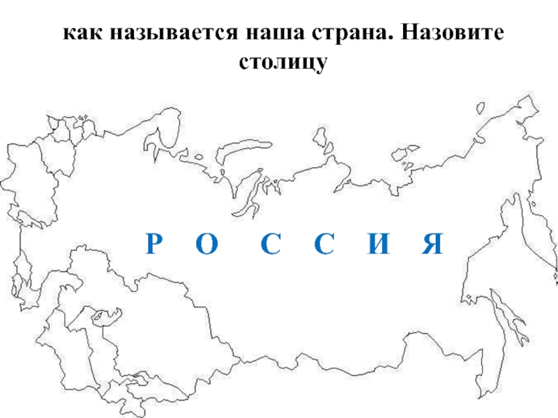 Назови страну на р. Как называется наша Страна. Раскраска Страна Россия. Как называется столица нашей страны. Как называется наше государство.