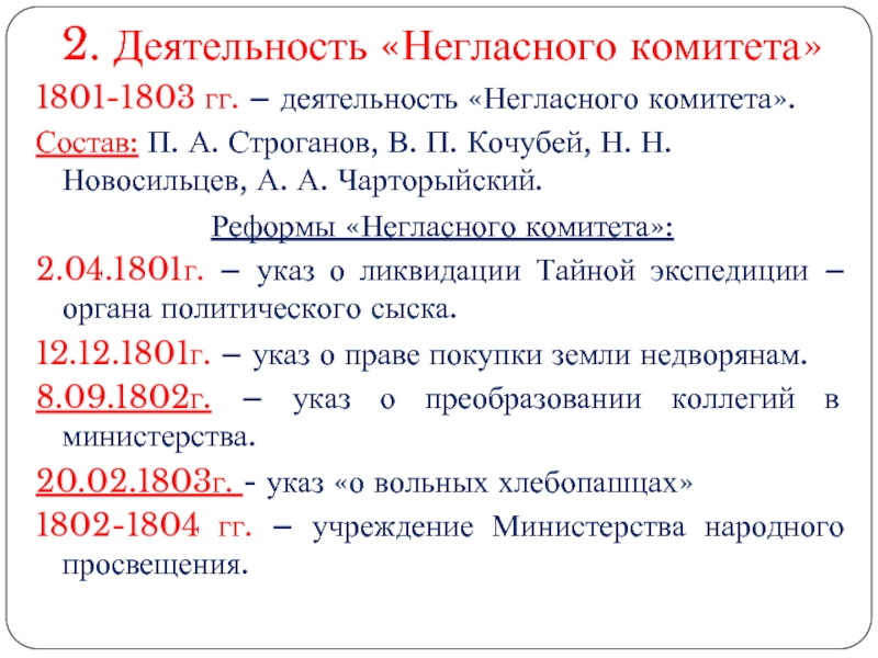 Проекты реформ негласного комитета