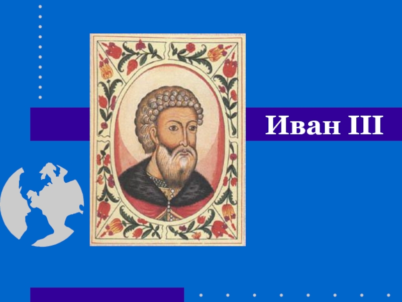 Презентация Иван III