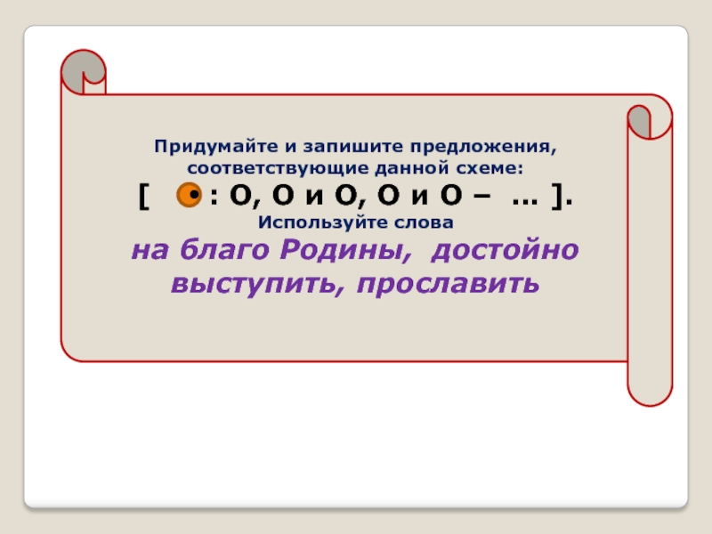 Придумайте предложения соответствующие схемам знаки