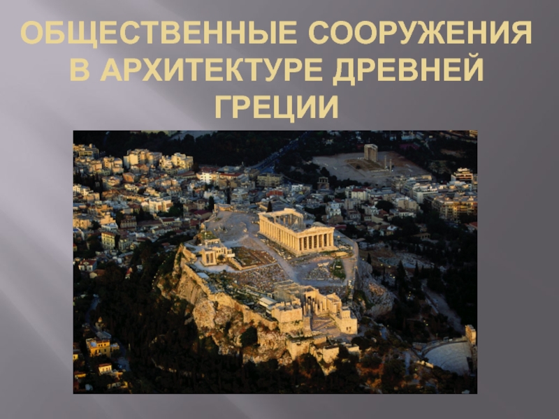 Общественные сооружения в архитектуре древней греции