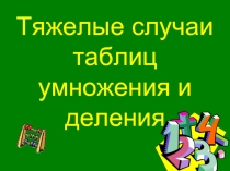 Тяжелые случаи таблиц умножения и деления