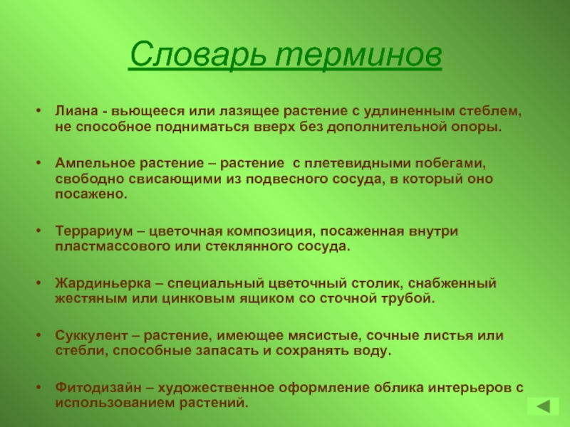 Термин растения. Термины растения. Глоссарий растение. Растения термин биология. Глоссарий понятий по биологии.