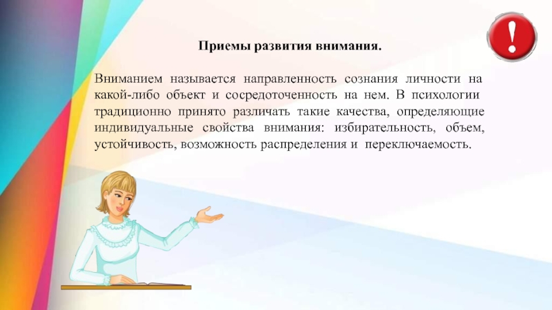 Приемы развивающего обучения на уроках. Приемы развития внимания. Приёмы развития вримания. Приемы формирования внимания. Приемы совершенствования внимания.