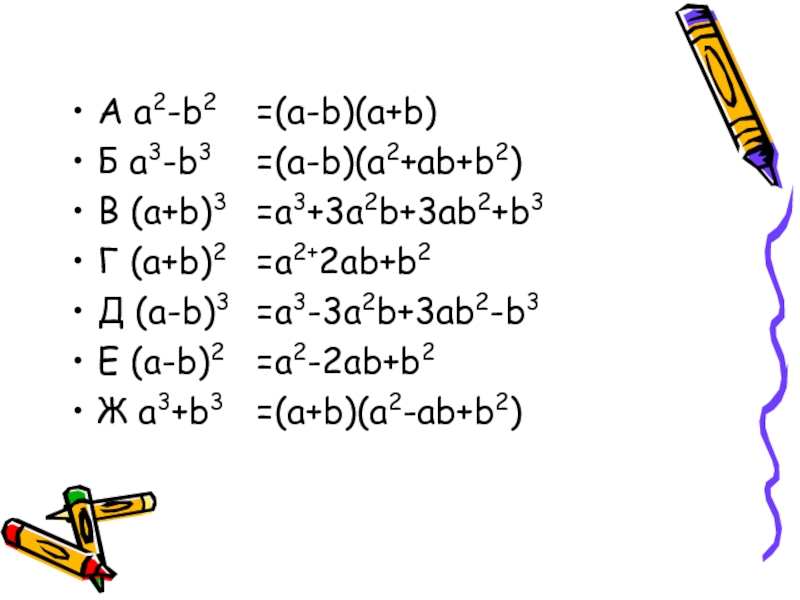 A 2 b 1 c 3. A2+2ab+b2. A2+ab+b2. (A+B)2=a2+2ab+b2. A 2 2ab b 2 формулы.