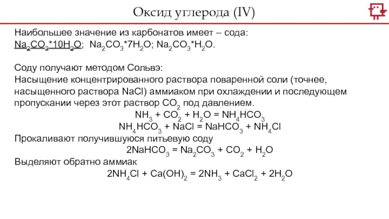 Оксид углерода 4 основный. Из оксида углерода 4 получить карбонат. Сольвэ.