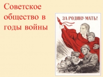 Советское общество в годы войны