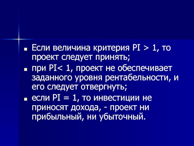 Это следует из того что. Величина критерия. Проект следует принять если:. Проект следует принять. ЧНС < 0, то проект следует отвергнуть,.