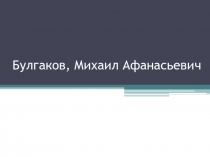 Михаил Афанасьевич Булгаков