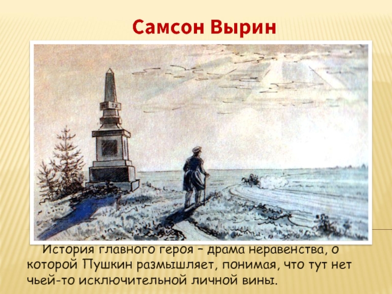 Образ самсона. Самсон Вырин рисунок. Самсон Вырин нарисовать. Самсон Пушкин. Дуня Вырина портрет.